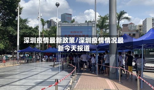 深圳疫情最新政策/深圳疫情情况最新今天报道-第2张图片