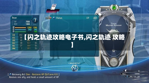 【闪之轨迹攻略电子书,闪之轨迹 攻略】-第2张图片