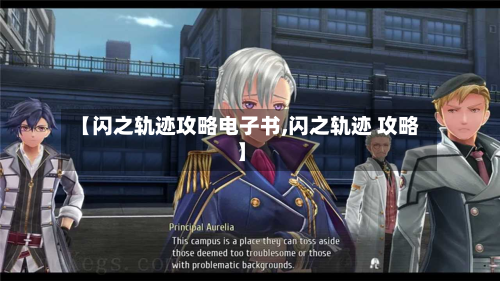 【闪之轨迹攻略电子书,闪之轨迹 攻略】