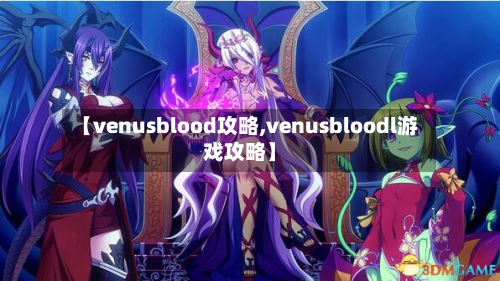 【venusblood攻略,venusbloodl游戏攻略】-第2张图片