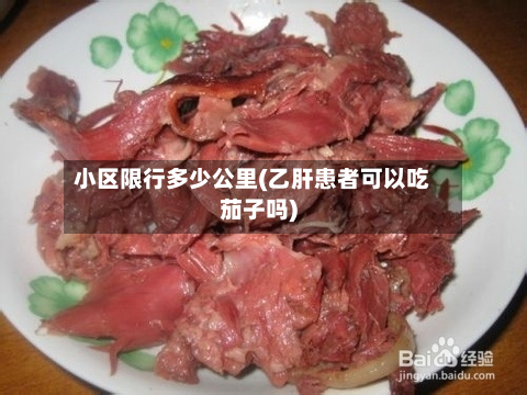 小区限行多少公里(乙肝患者可以吃茄子吗)-第2张图片