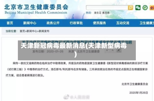天津新冠病毒最新消息(天津新型病毒)-第2张图片