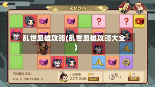 乱世枭雄攻略(乱世枭雄攻略大全)