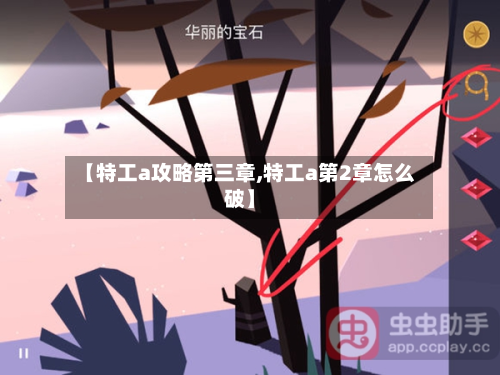 【特工a攻略第三章,特工a第2章怎么破】