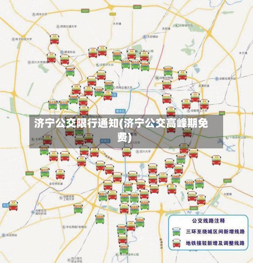 济宁公交限行通知(济宁公交高峰期免费)-第3张图片