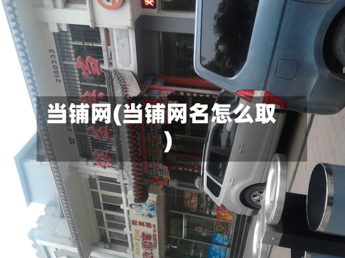 当铺网(当铺网名怎么取)-第2张图片