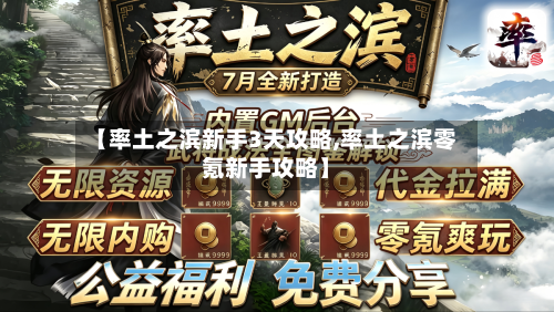 【率土之滨新手3天攻略,率土之滨零氪新手攻略】