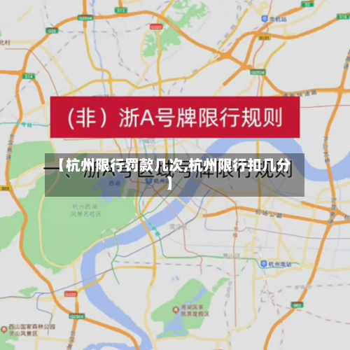 【杭州限行罚款几次,杭州限行扣几分】-第2张图片