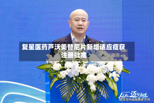 复星医药芦沃美替尼片新增适应症获注册批准-第2张图片