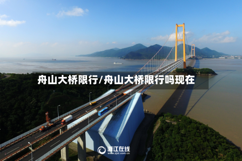 舟山大桥限行/舟山大桥限行吗现在-第2张图片