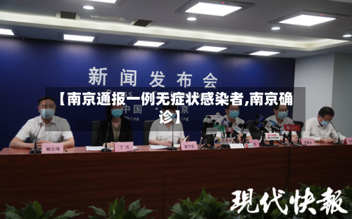 【南京通报一例无症状感染者,南京确诊】
