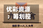 优彩资源：筹划控制权变更事项 股票停牌