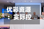 优彩资源：实际控制人筹划控制权变更事项 股票停牌