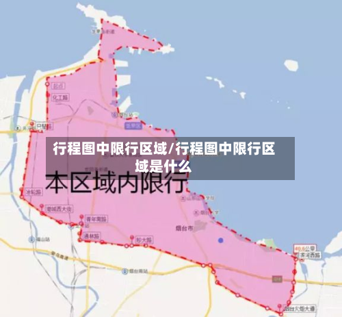 行程图中限行区域/行程图中限行区域是什么-第2张图片