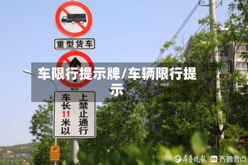 车限行提示牌/车辆限行提示