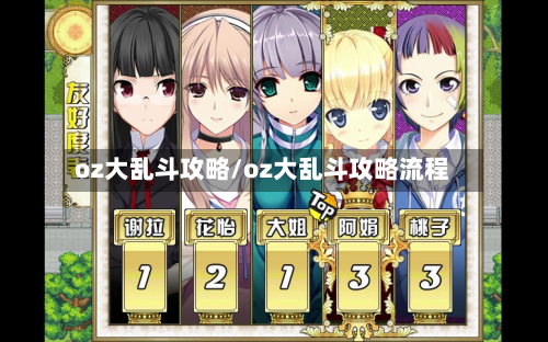 oz大乱斗攻略/oz大乱斗攻略流程-第2张图片
