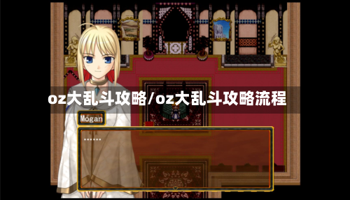 oz大乱斗攻略/oz大乱斗攻略流程