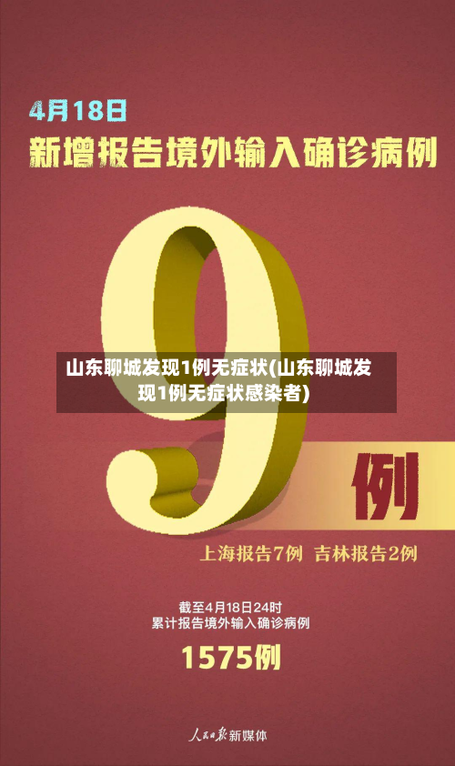山东聊城发现1例无症状(山东聊城发现1例无症状感染者)