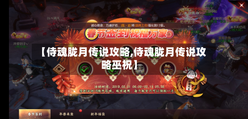 【侍魂胧月传说攻略,侍魂胧月传说攻略巫祝】
