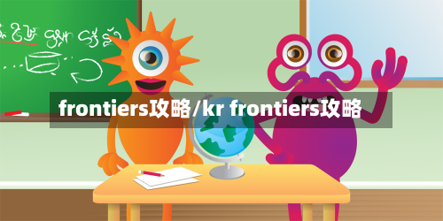 frontiers攻略/kr frontiers攻略