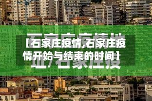 【石家庄疫情,石家庄疫情开始与结束的时间】-第2张图片