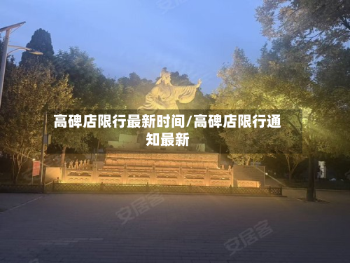 高碑店限行最新时间/高碑店限行通知最新-第2张图片