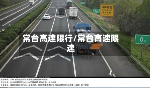 常台高速限行/常台高速限速