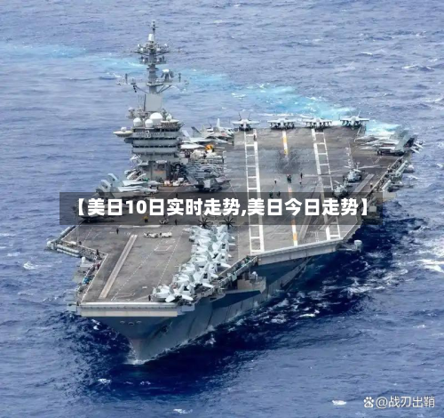 【美日10日实时走势,美日今日走势】