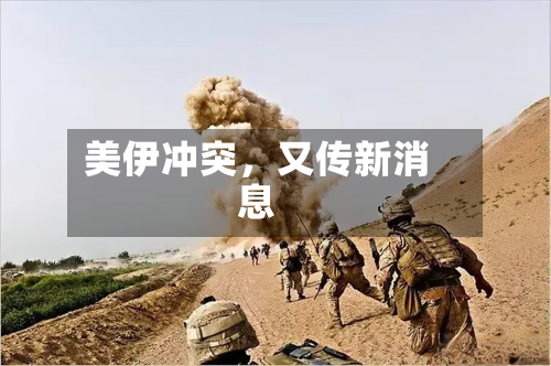 美伊冲突，又传新消息