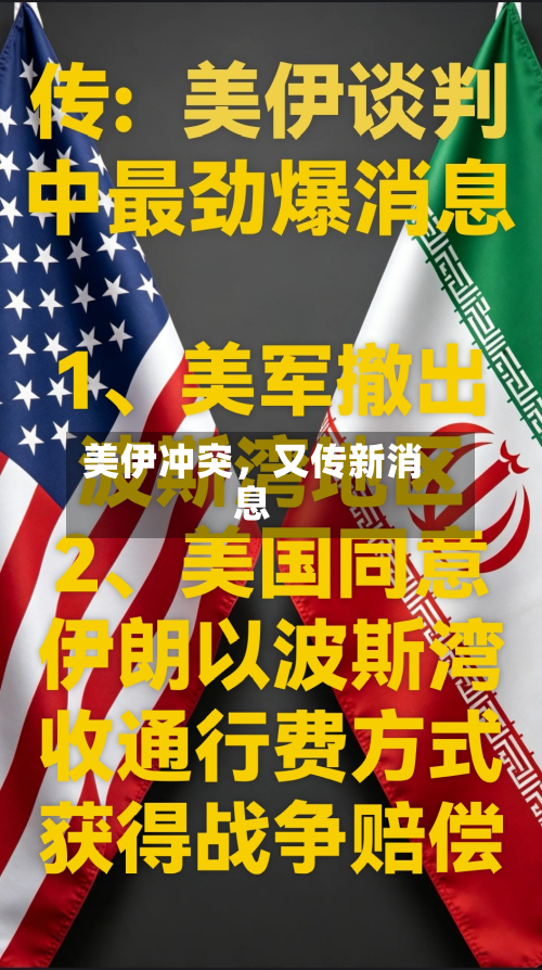 美伊冲突，又传新消息-第2张图片