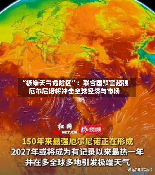 “极端天气危险区”：联合国预警超强厄尔尼诺将冲击全球经济与市场-第2张图片