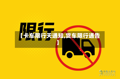 【卡车限行天通知,货车限行通告】