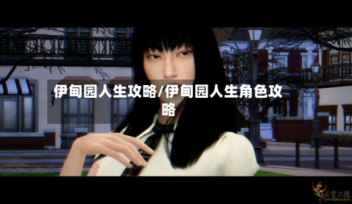 伊甸园人生攻略/伊甸园人生角色攻略