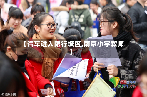 【汽车进入限行城区,南京小学教师】