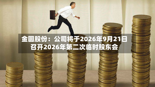 金圆股份：公司将于2026年9月21日召开2026年第二次临时股东会-第1张图片