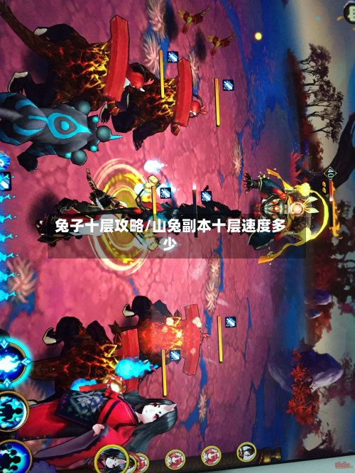 兔子十层攻略/山兔副本十层速度多少