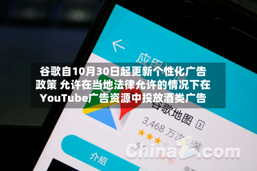 谷歌自10月30日起更新个性化广告政策 允许在当地法律允许的情况下在YouTube广告资源中投放酒类广告-第2张图片