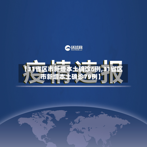 【31省区市新增本土确诊6例,31省区市新增本土确诊79例】-第2张图片