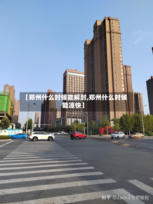 【郑州什么时候能解封,郑州什么时候能凉快】-第2张图片