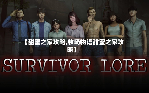 【甜蜜之家攻略,牧场物语甜蜜之家攻略】