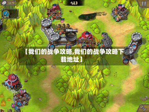 【我们的战争攻略,我们的战争攻略下载地址】-第2张图片