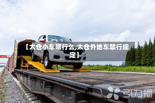 【太仓小车限行么,太仓外地车禁行规定】