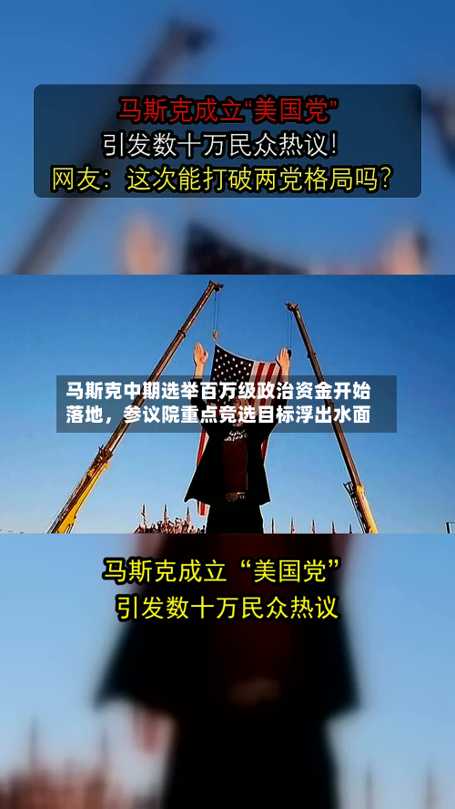 马斯克中期选举百万级政治资金开始落地，参议院重点竞选目标浮出水面
