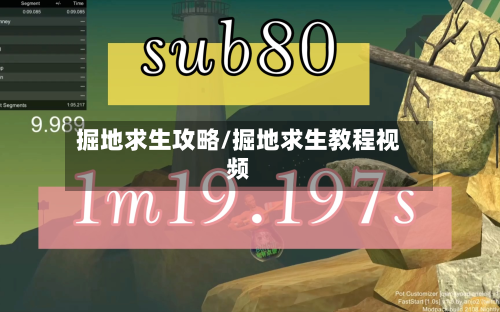 掘地求生攻略/掘地求生教程视频-第2张图片
