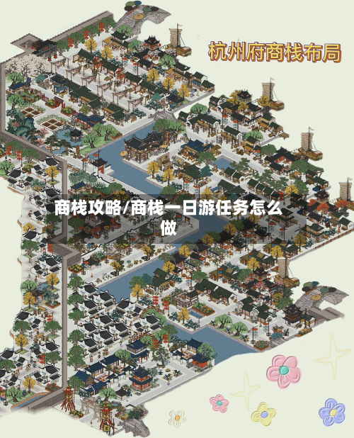 商栈攻略/商栈一日游任务怎么做