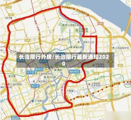 长治限行外牌/长治限行最新通知2020