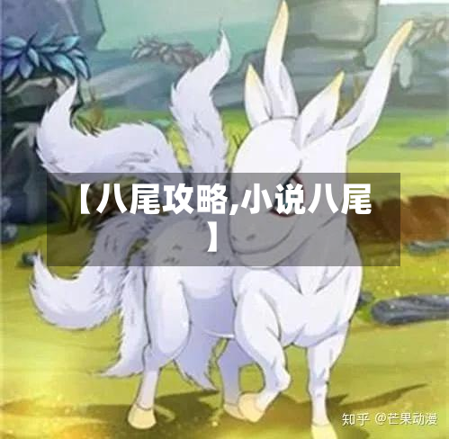 【八尾攻略,小说八尾】-第2张图片