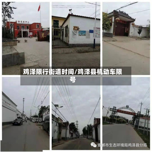 鸡泽限行街道时间/鸡泽县机动车限号-第2张图片