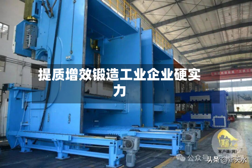 提质增效锻造工业企业硬实力