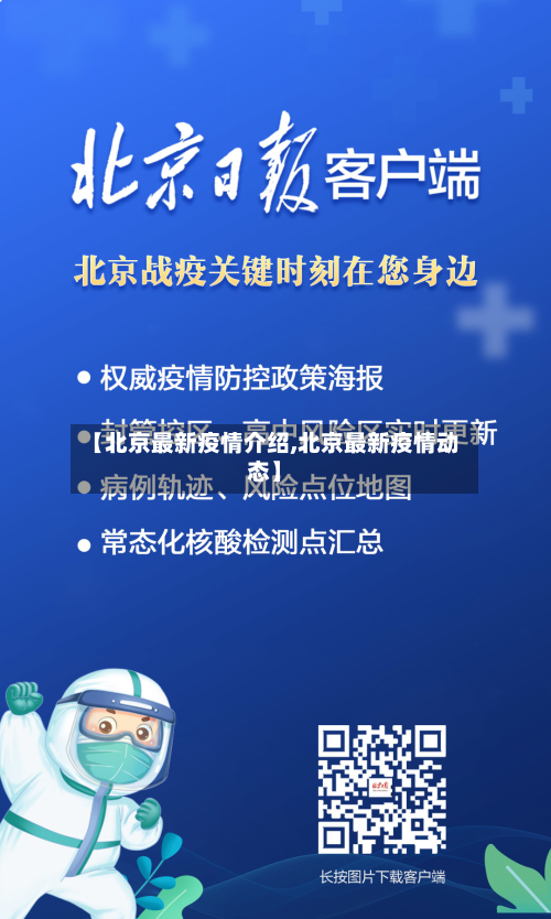 【北京最新疫情介绍,北京最新疫情动态】